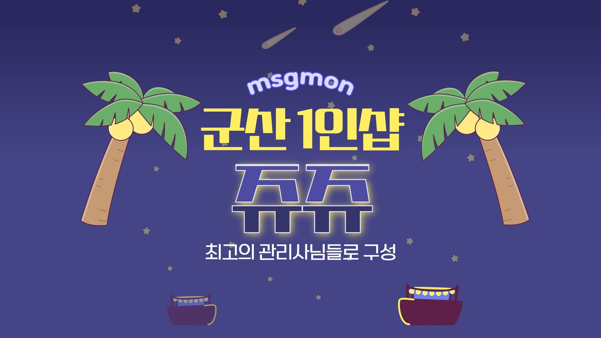 군산 1인샵 쥬쥬